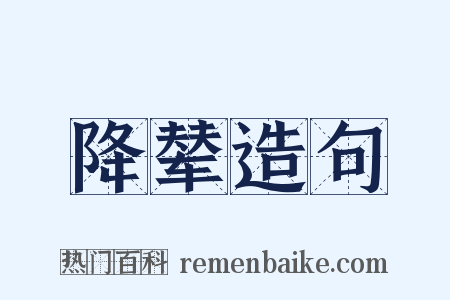 降辇造句是什么意思的图片